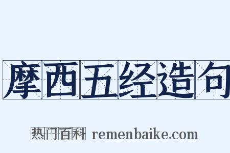 摩西五经造句是什么意思的图片